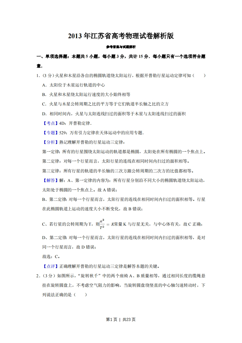 2013年高考物理试卷（江苏）（解析卷）-初高中资料试题文库