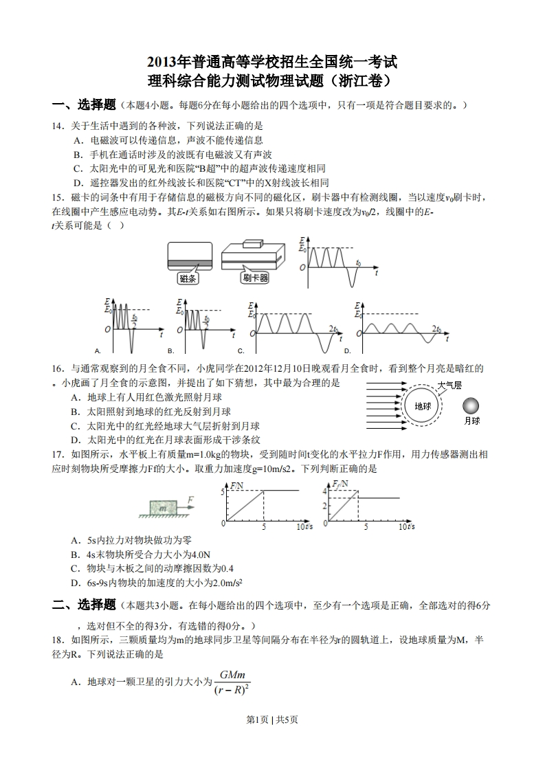 2013年高考物理试卷（浙江）（空白卷）-初高中资料试题文库