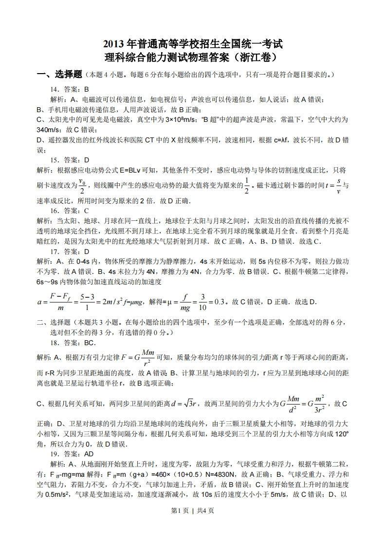 2013年高考物理试卷（浙江）（解析卷）-初高中资料试题文库