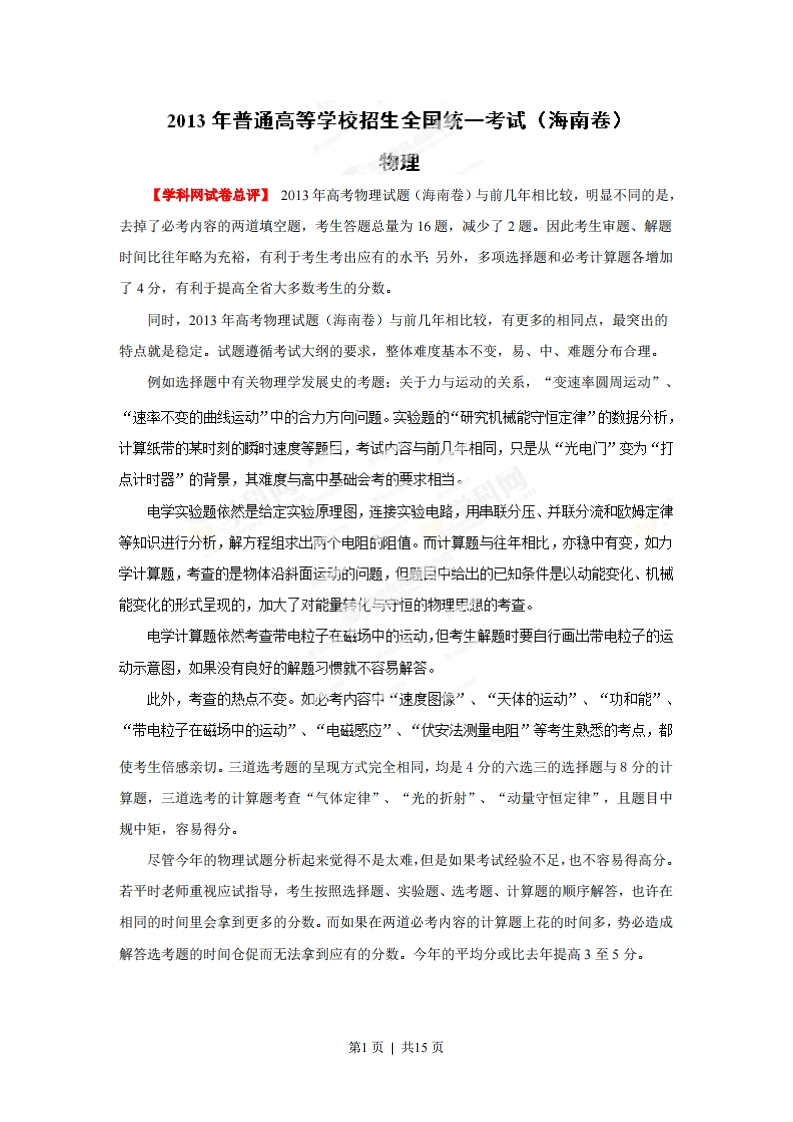 2013年高考物理试卷（海南）（解析卷）-初高中资料试题文库