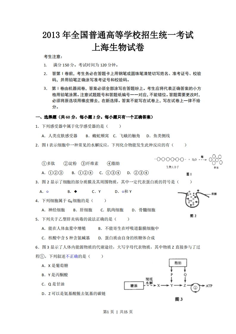 2013年高考生物试卷（上海）（空白卷）-初高中资料试题文库