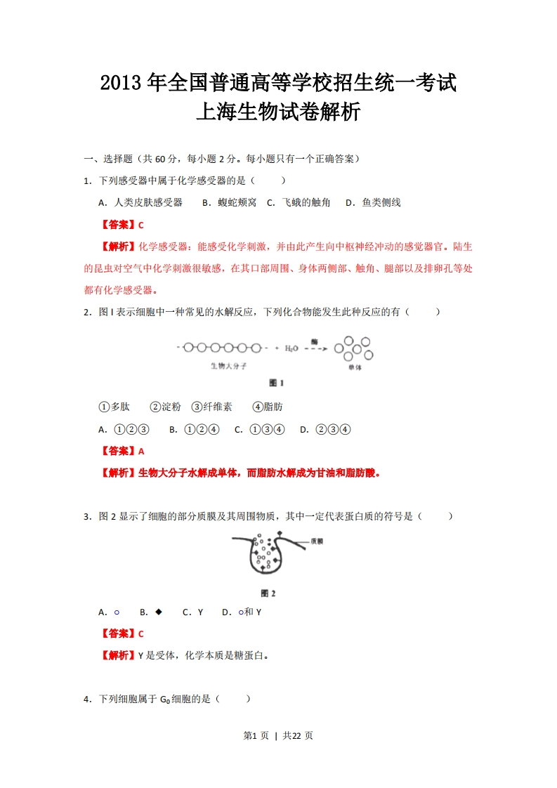 2013年高考生物试卷（上海）（解析卷）-初高中资料试题文库