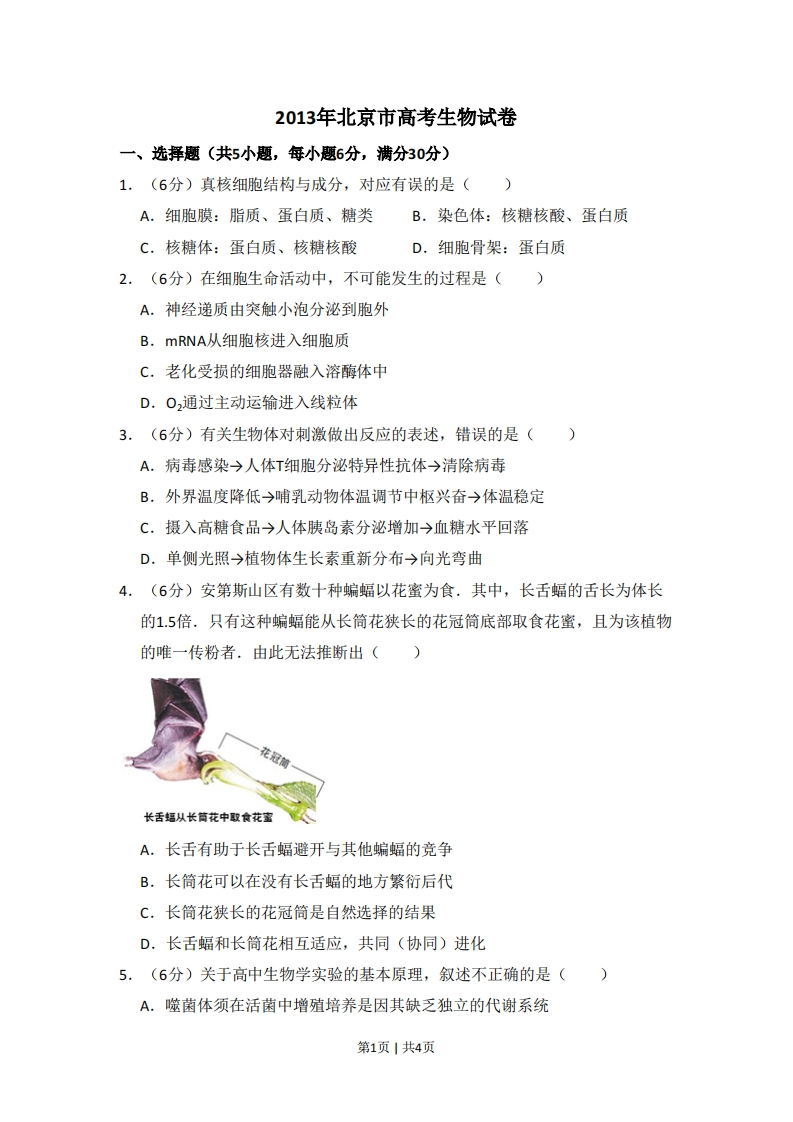 2013年高考生物试卷（北京）（空白卷）-初高中资料试题文库