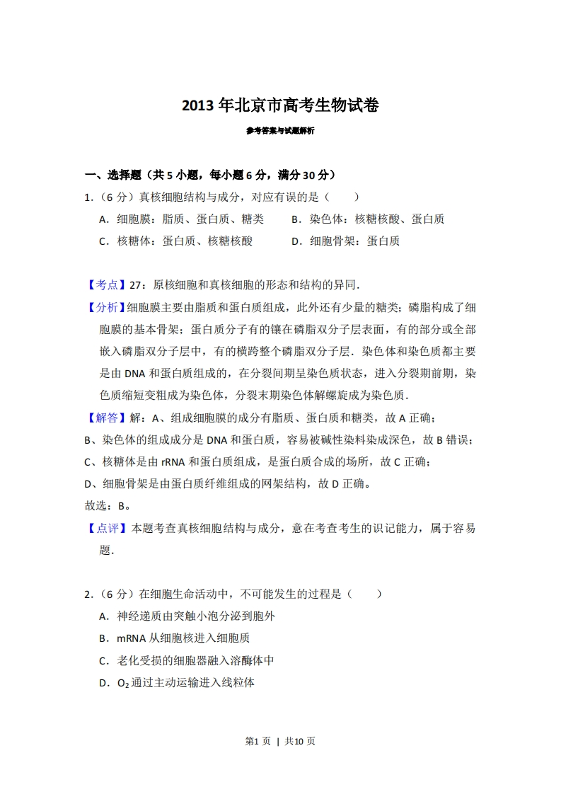 2013年高考生物试卷（北京）（解析卷）-初高中资料试题文库