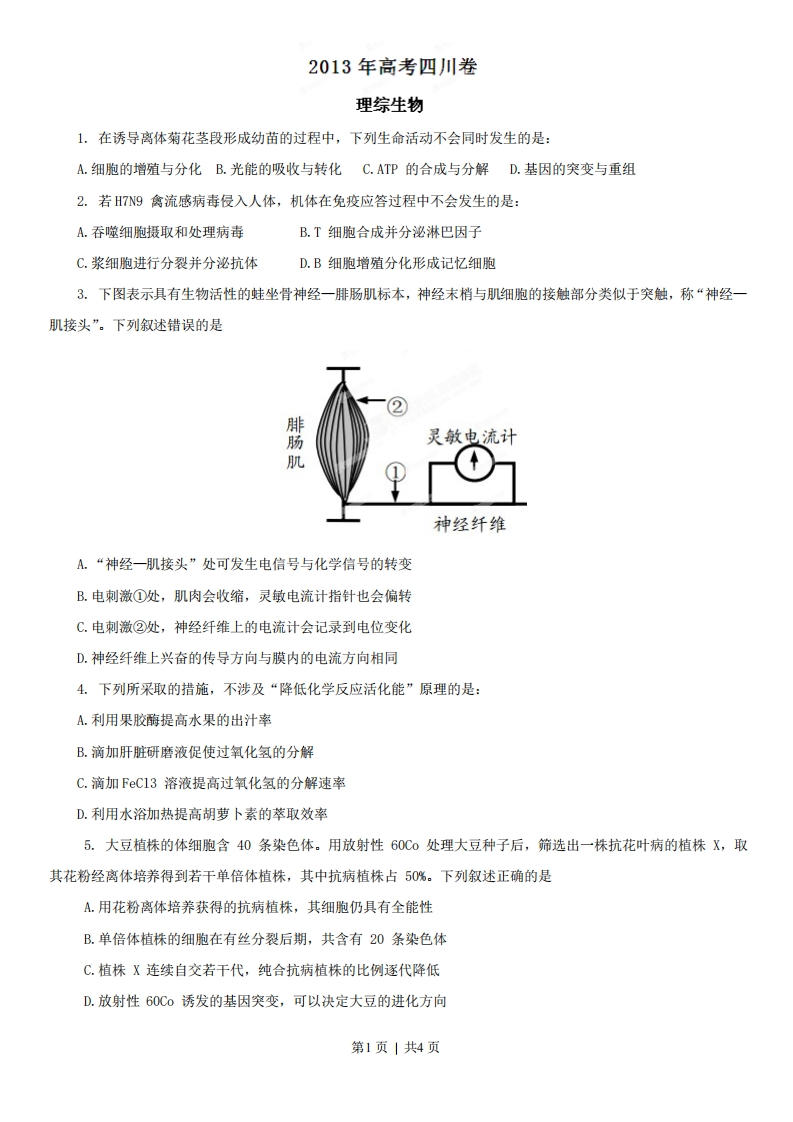 2013年高考生物试卷（四川）（空白卷）-初高中资料试题文库