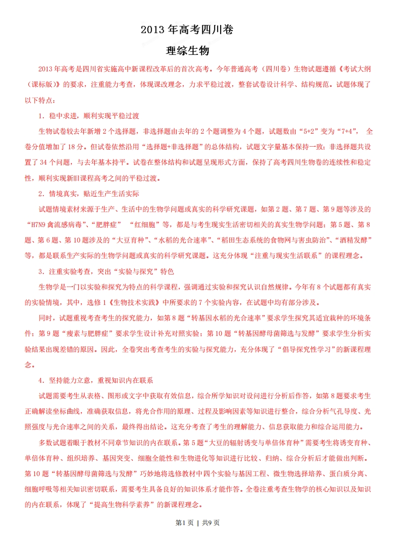 2013年高考生物试卷（四川）（解析卷）-初高中资料试题文库