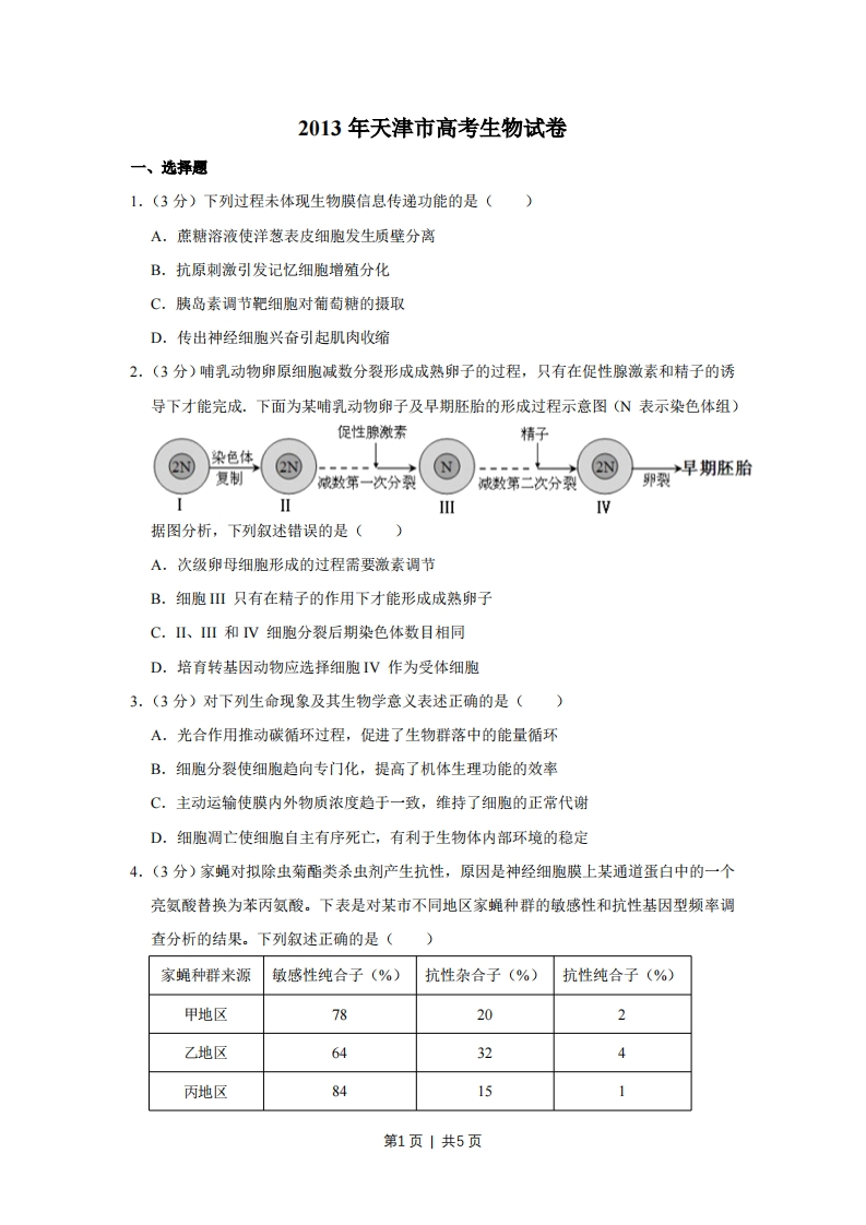 2013年高考生物试卷（天津）（空白卷）-初高中资料试题文库