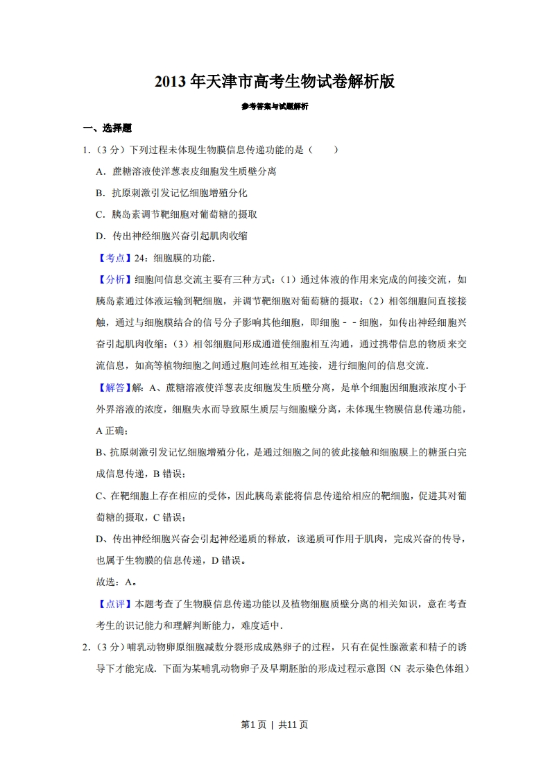 2013年高考生物试卷（天津）（解析卷）-初高中资料试题文库