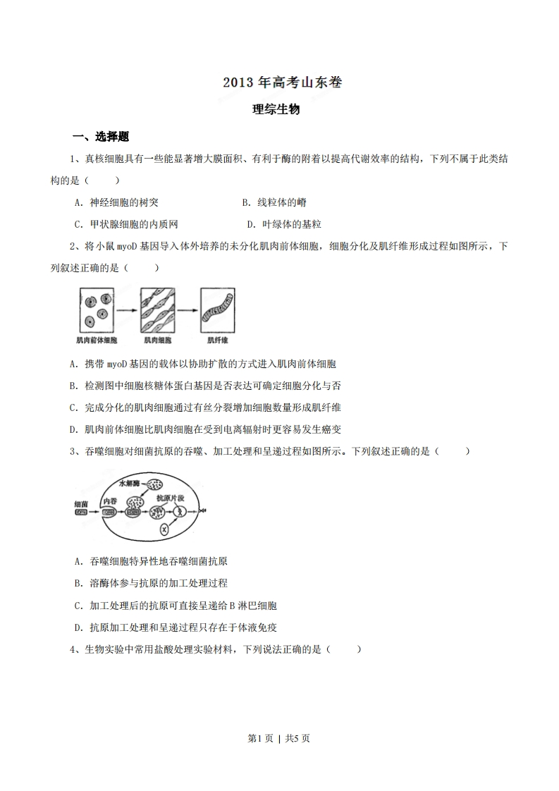 2013年高考生物试卷（山东）（空白卷）-初高中资料试题文库