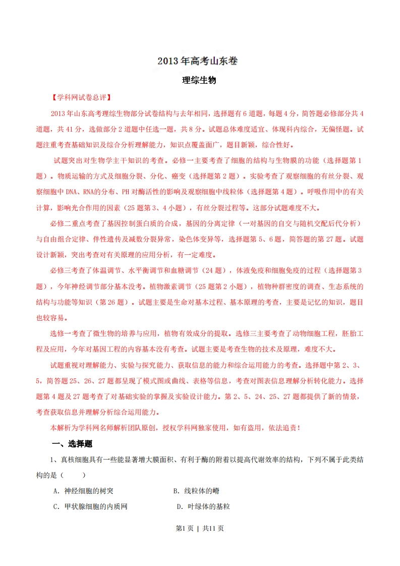 2013年高考生物试卷（山东）（解析卷）-初高中资料试题文库