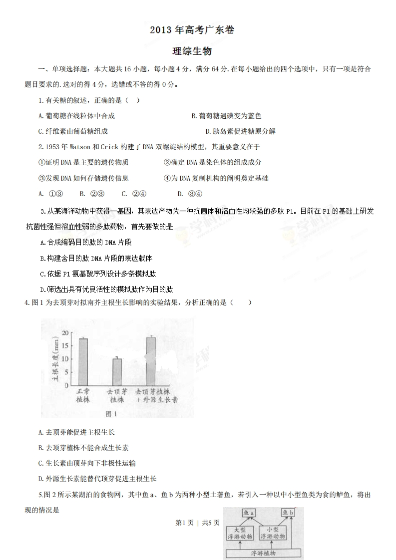 2013年高考生物试卷（广东）（空白卷）-初高中资料试题文库