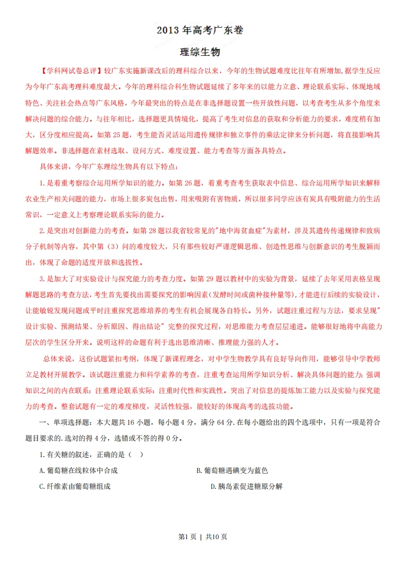 2013年高考生物试卷（广东）（解析卷）-初高中资料试题文库