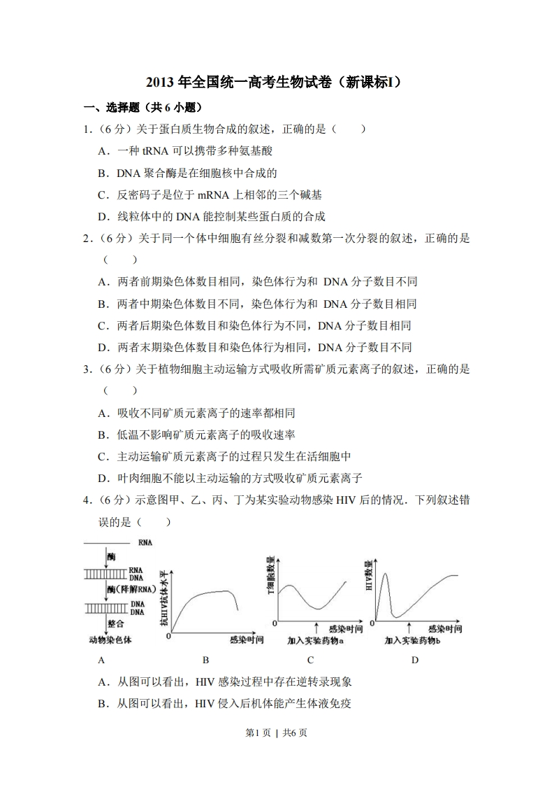 2013年高考生物试卷（新课标Ⅰ）（空白卷）-初高中资料试题文库