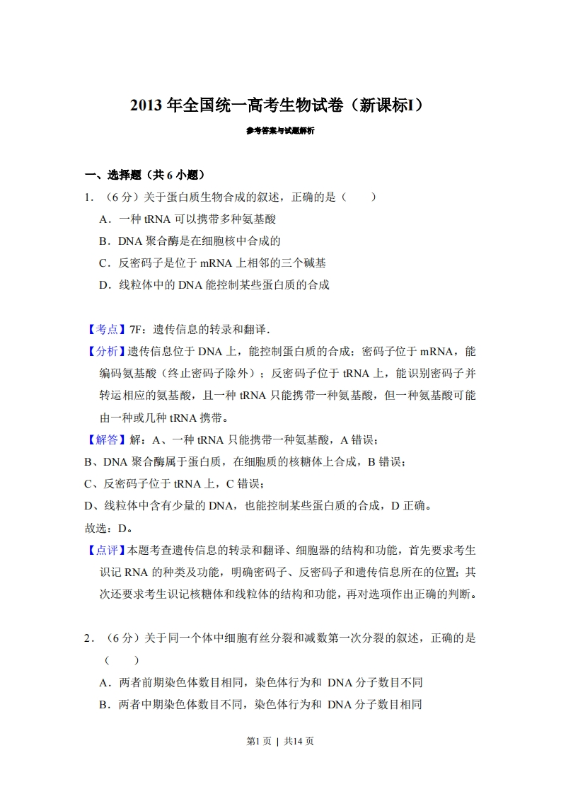 2013年高考生物试卷（新课标Ⅰ）（解析卷）-初高中资料试题文库
