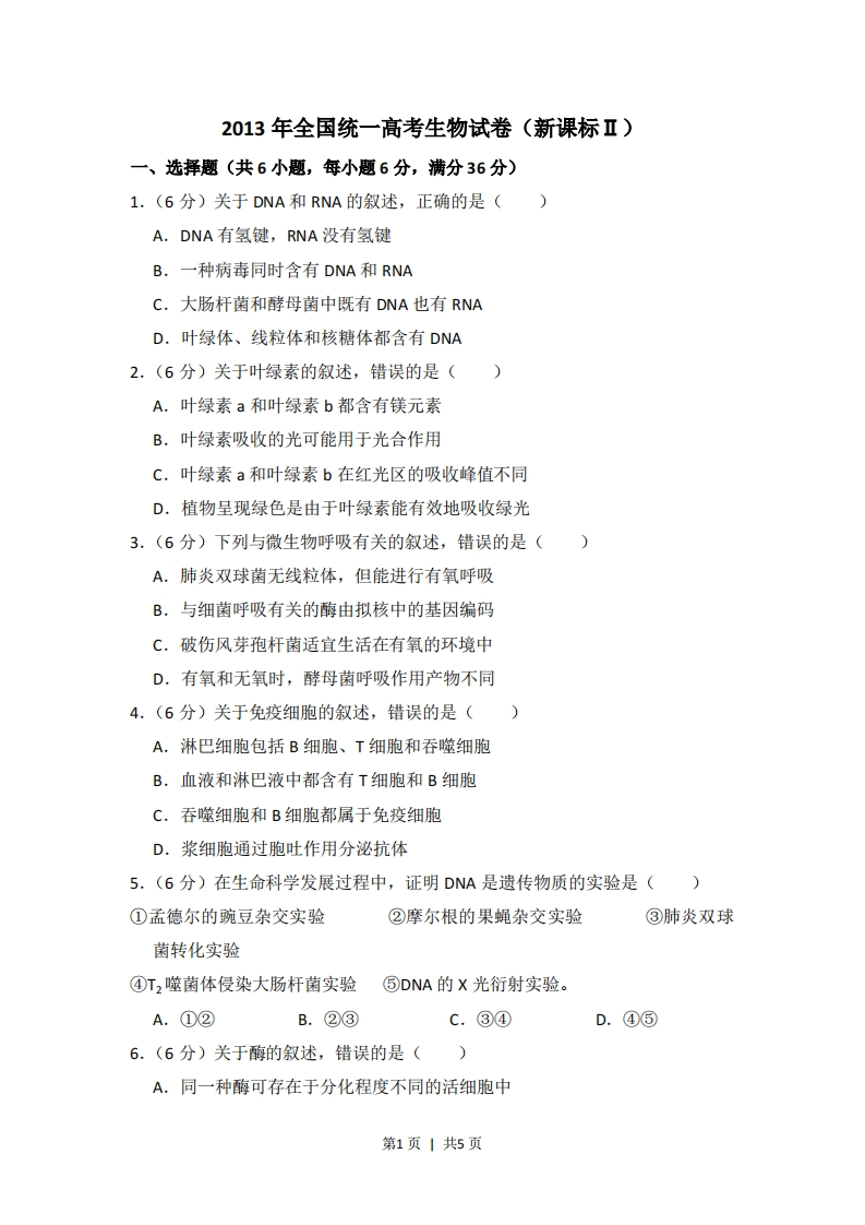 2013年高考生物试卷（新课标Ⅱ）（空白卷）-初高中资料试题文库