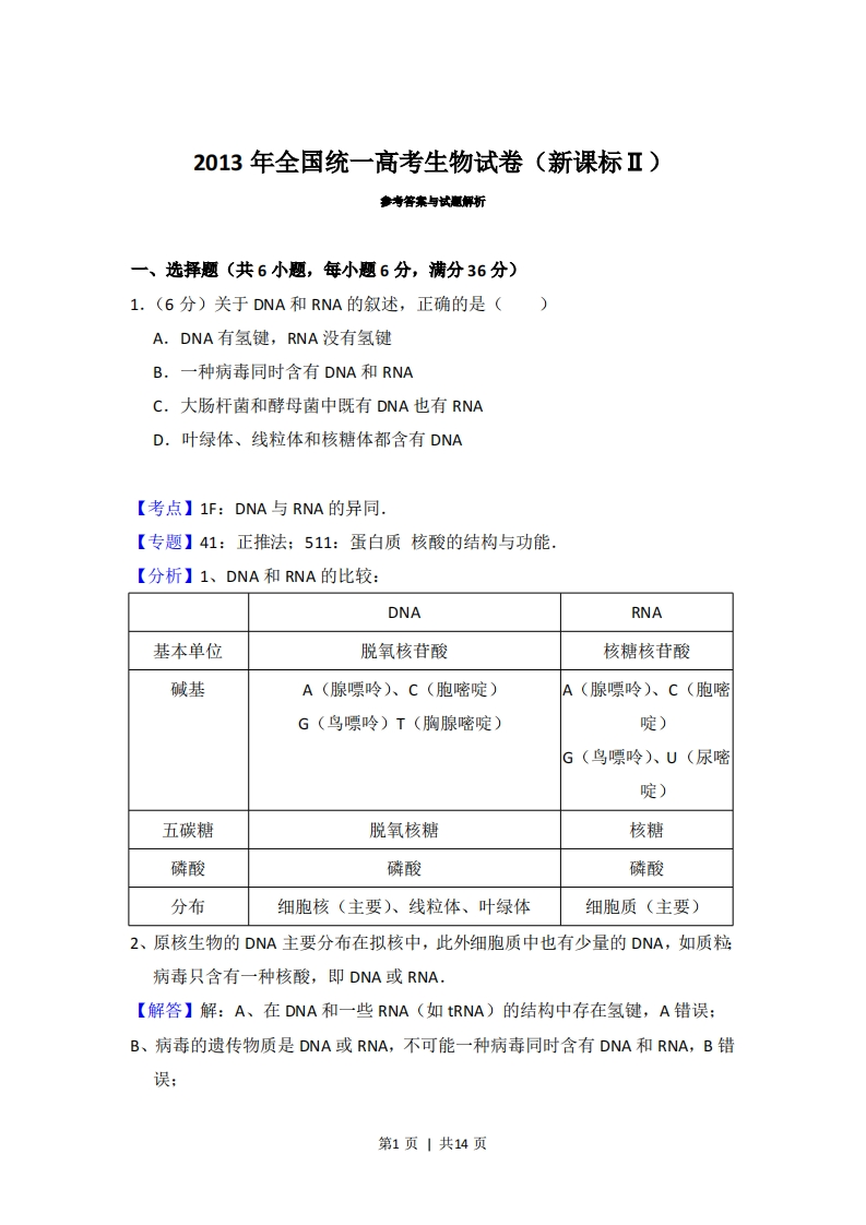 2013年高考生物试卷（新课标Ⅱ）（解析卷）-初高中资料试题文库