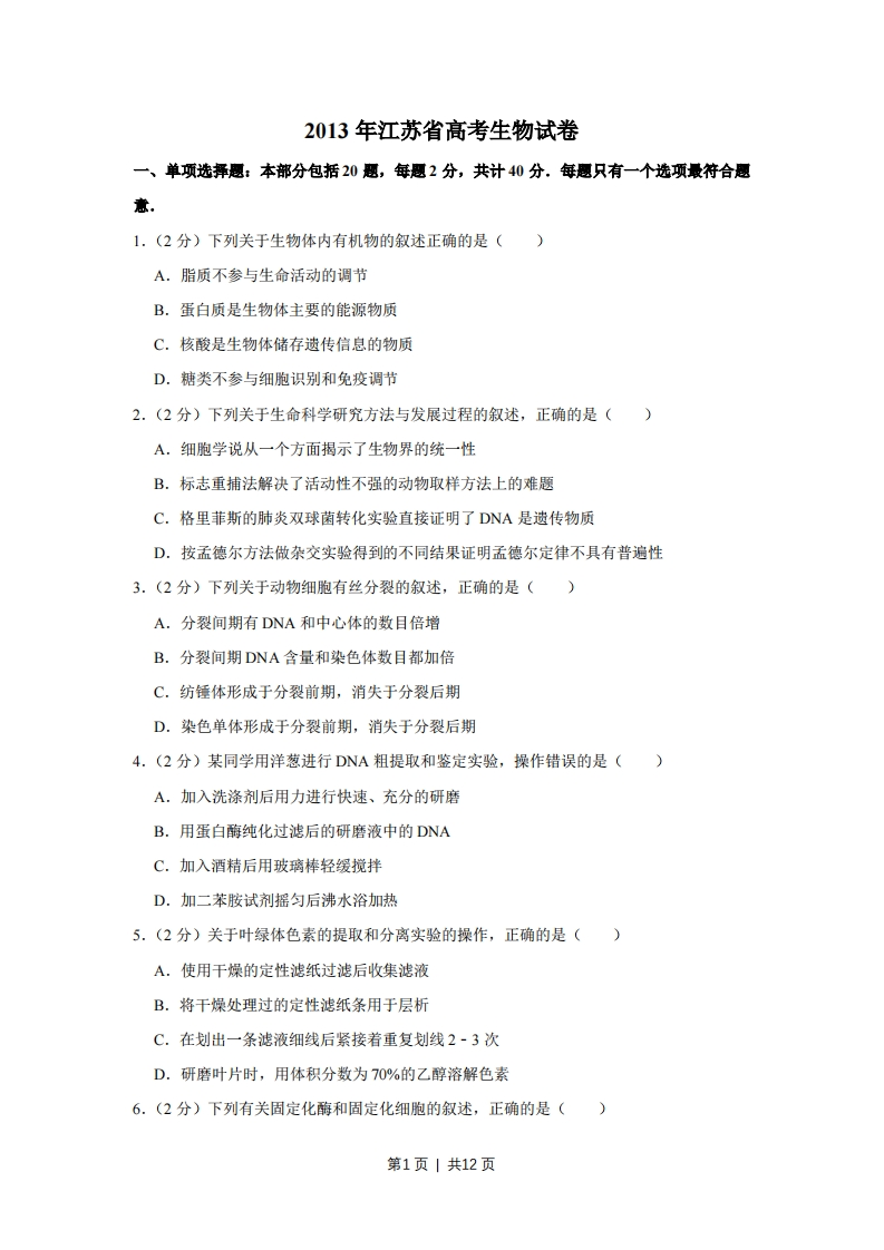 2013年高考生物试卷（江苏）（空白卷）-初高中资料试题文库