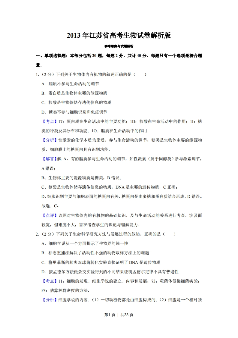 2013年高考生物试卷（江苏）（解析卷）-初高中资料试题文库