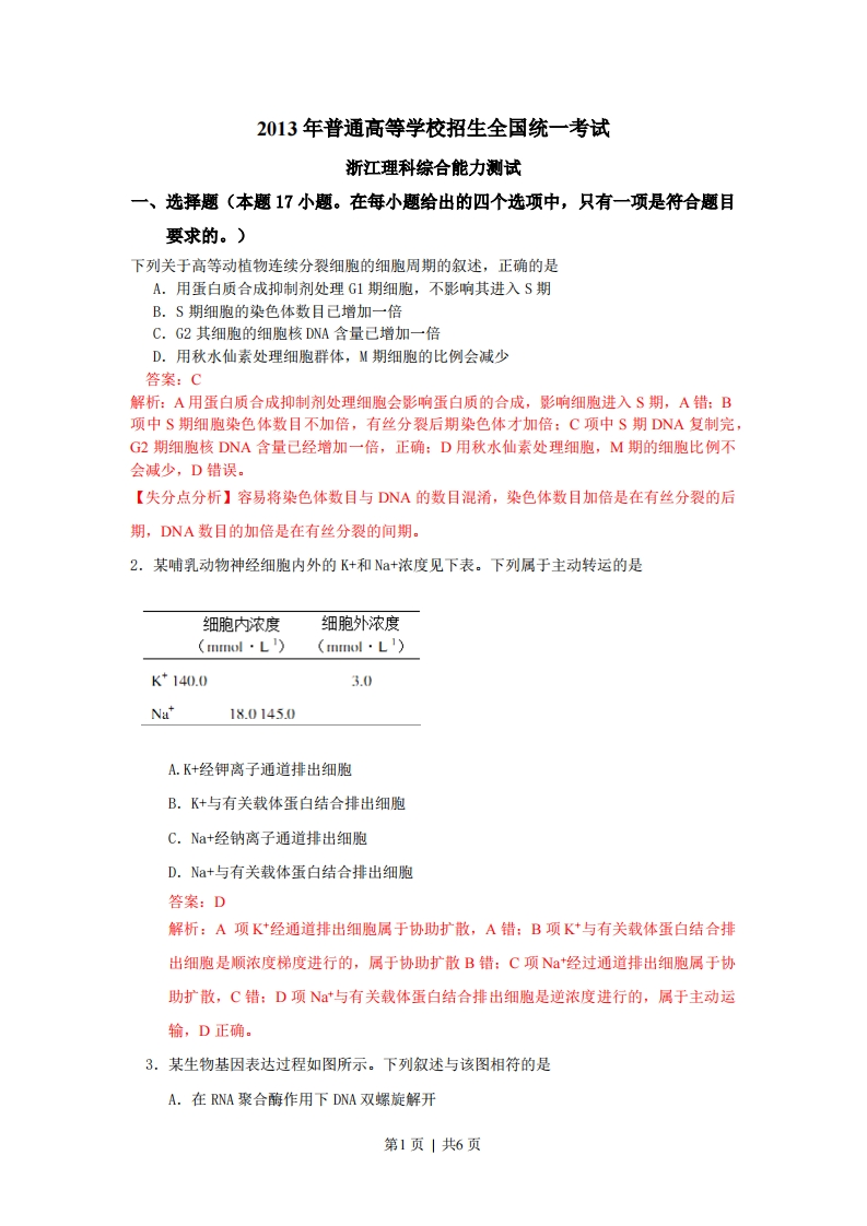 2013年高考生物试卷（浙江）（解析卷）-初高中资料试题文库