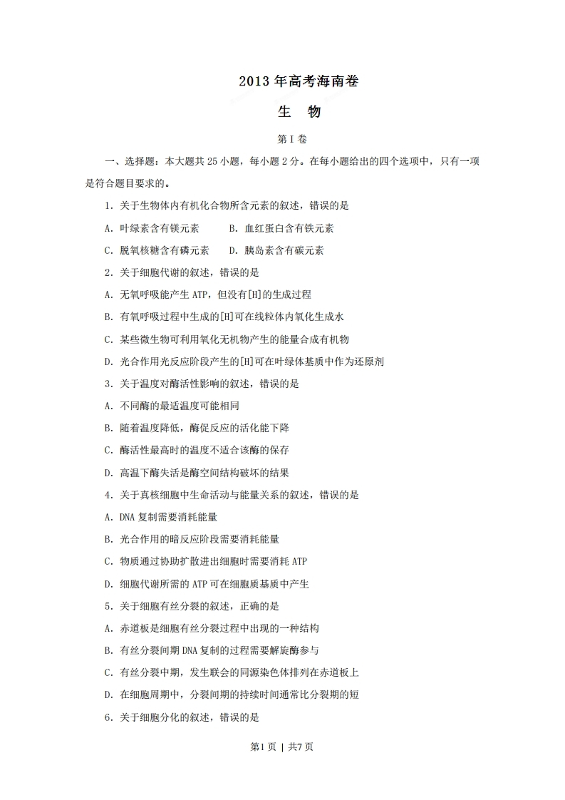 2013年高考生物试卷（海南）（空白卷）-初高中资料试题文库