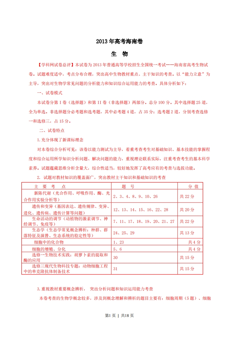 2013年高考生物试卷（海南）（解析卷）-初高中资料试题文库
