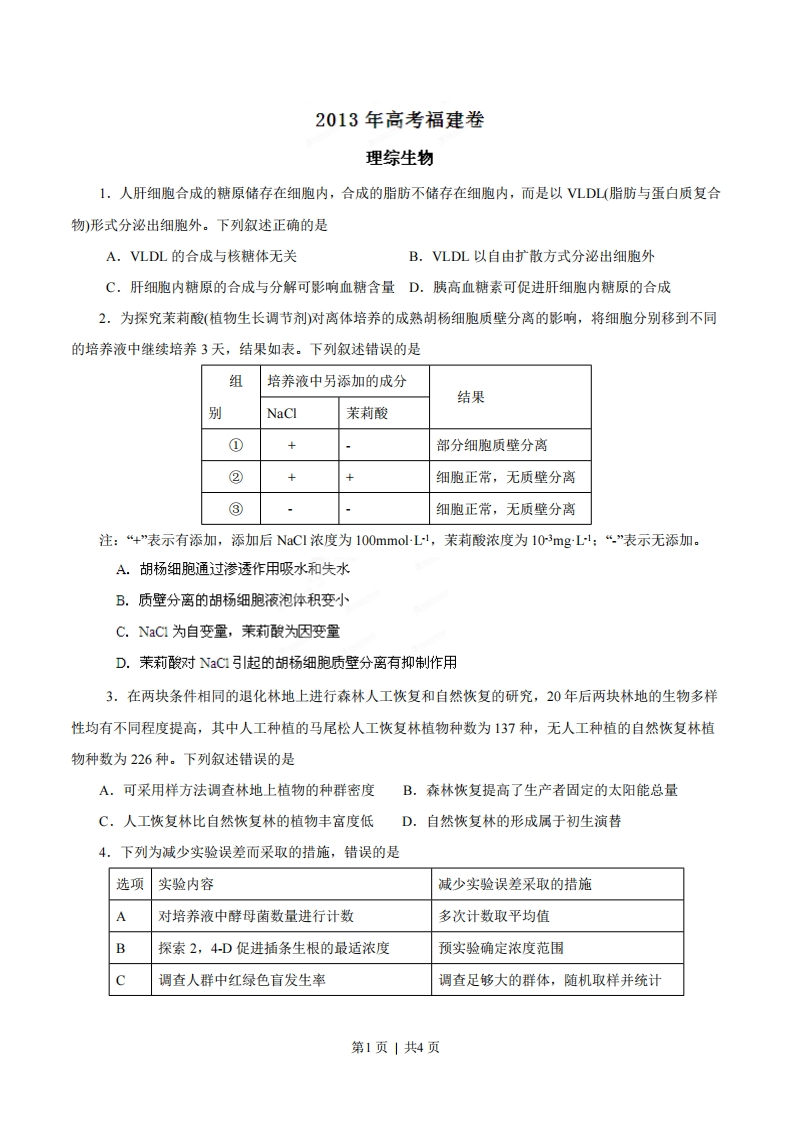 2013年高考生物试卷（福建）（空白卷）-初高中资料试题文库