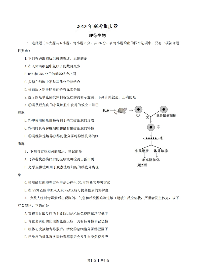 2013年高考生物试卷（重庆）（空白卷）-初高中资料试题文库