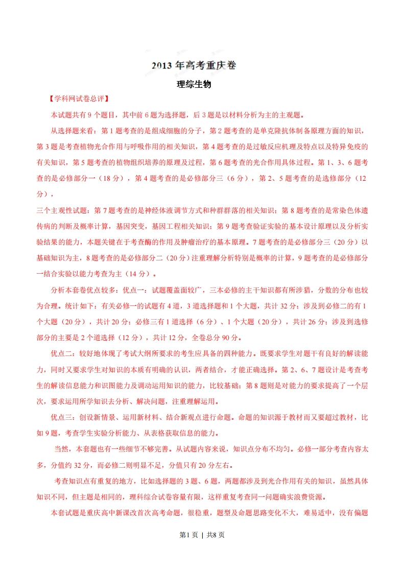 2013年高考生物试卷（重庆）（解析卷）-初高中资料试题文库