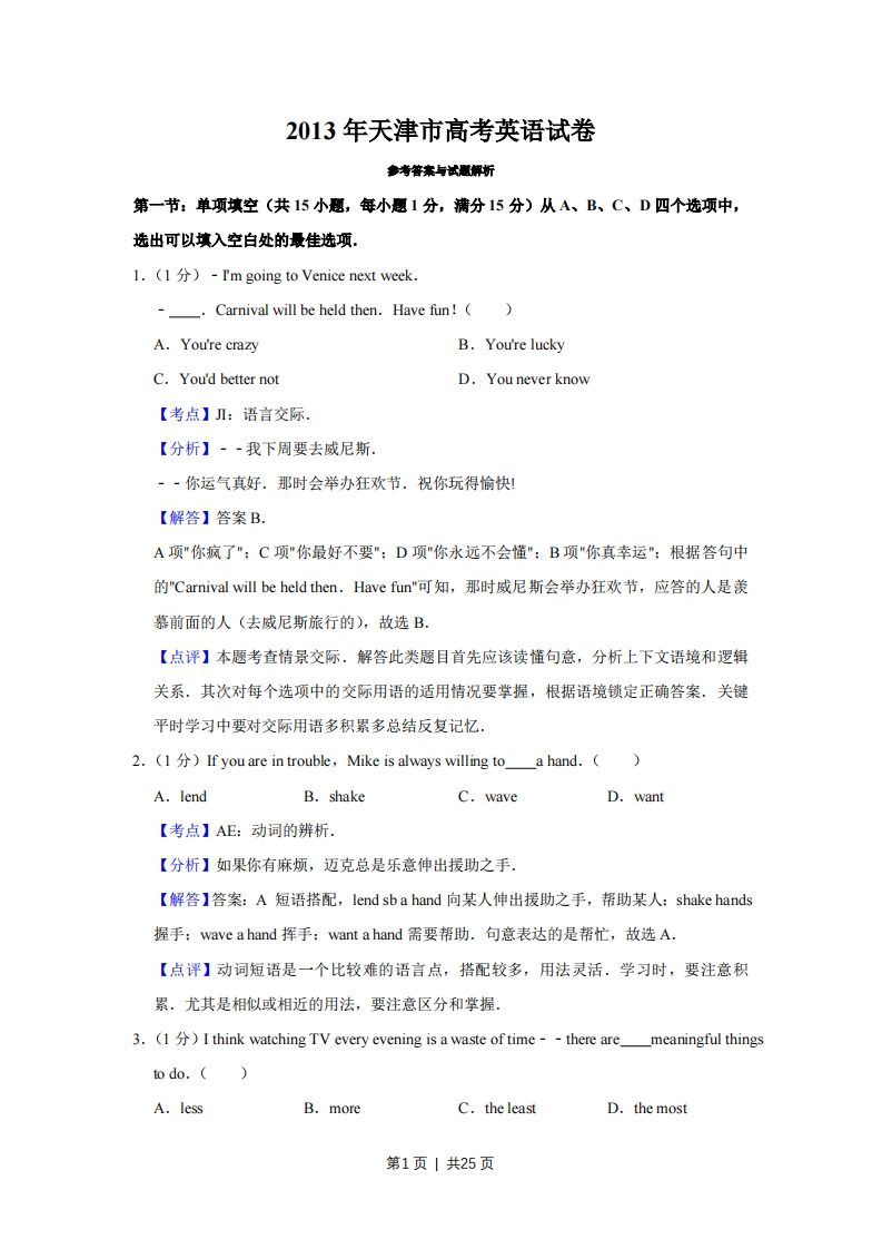 2013年高考英语试卷（天津）（解析卷）-初高中资料试题文库