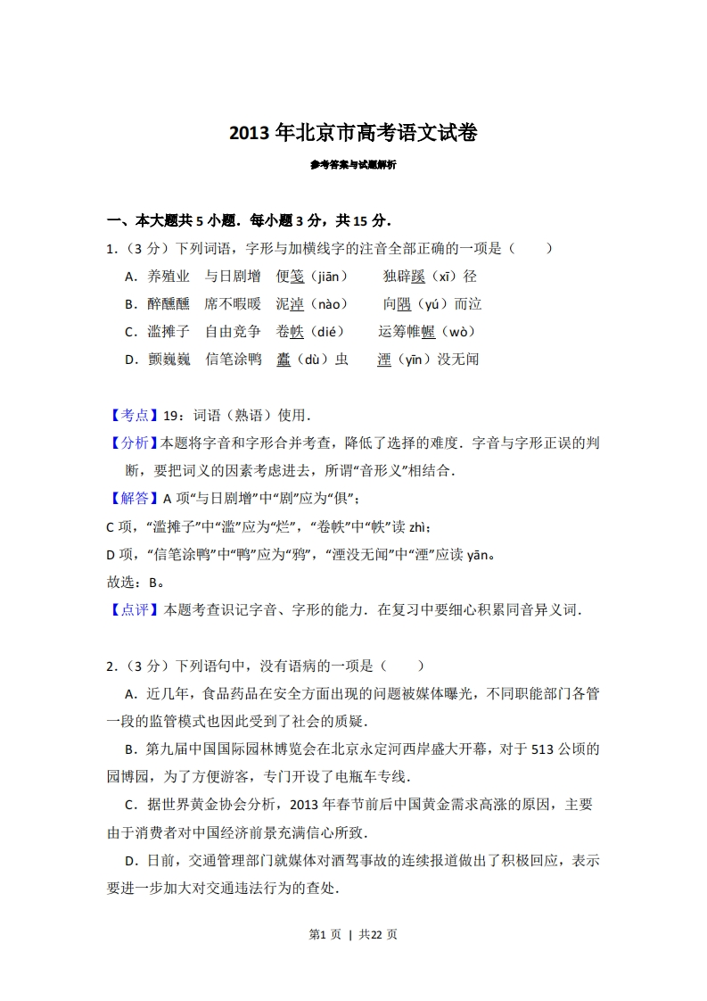 2013年高考语文试卷（北京）（解析卷）