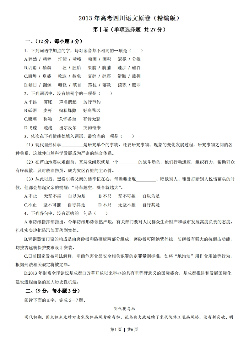 2013年高考语文试卷（四川）（空白卷）-初高中资料试题文库