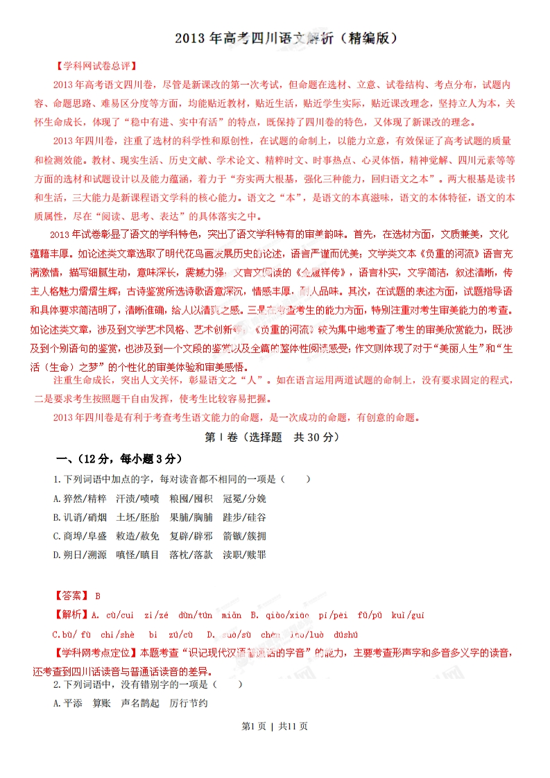 2013年高考语文试卷（四川）（解析卷）-初高中资料试题文库