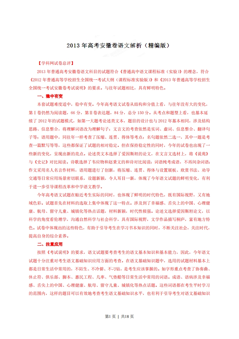 2013年高考语文试卷（安徽）（解析卷）-初高中资料试题文库
