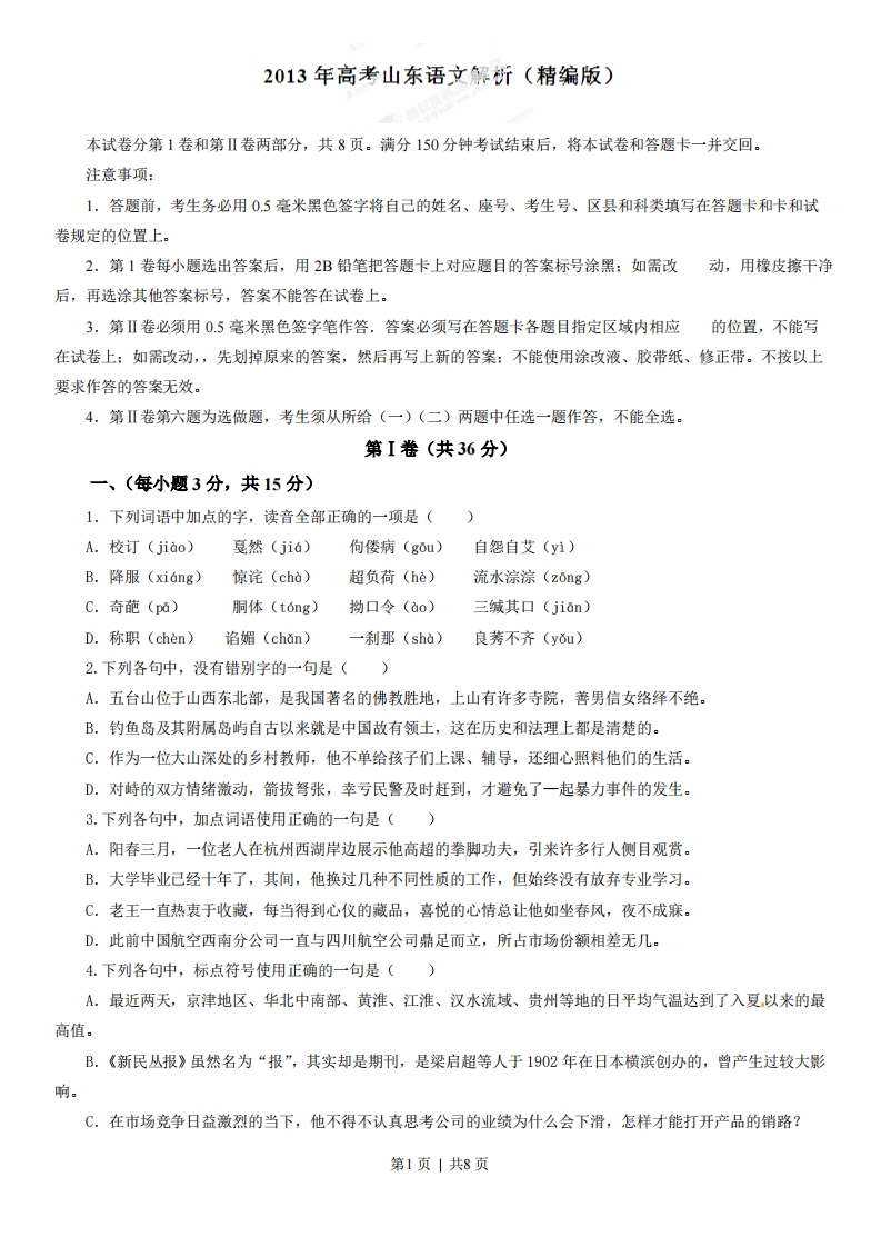 2013年高考语文试卷（山东）（空白卷）-初高中资料试题文库