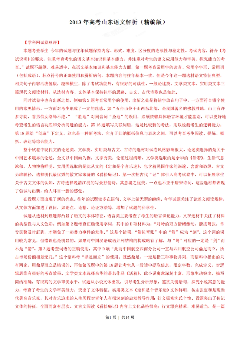 2013年高考语文试卷（山东）（解析卷）-初高中资料试题文库