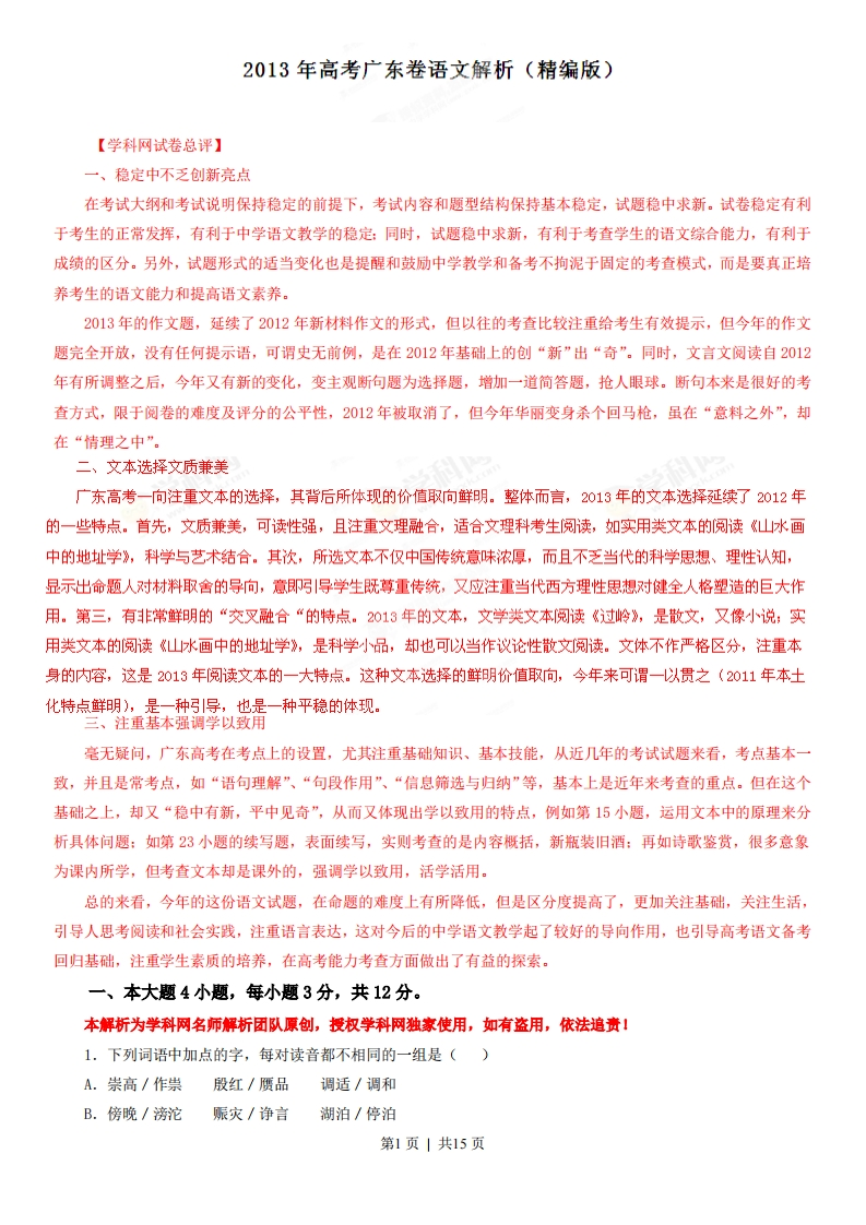 2013年高考语文试卷（广东）（解析卷）
