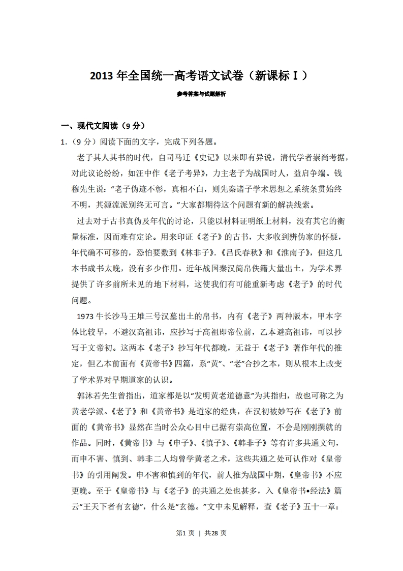 2013年高考语文试卷（新课标Ⅰ卷）（解析卷）-初高中资料试题文库