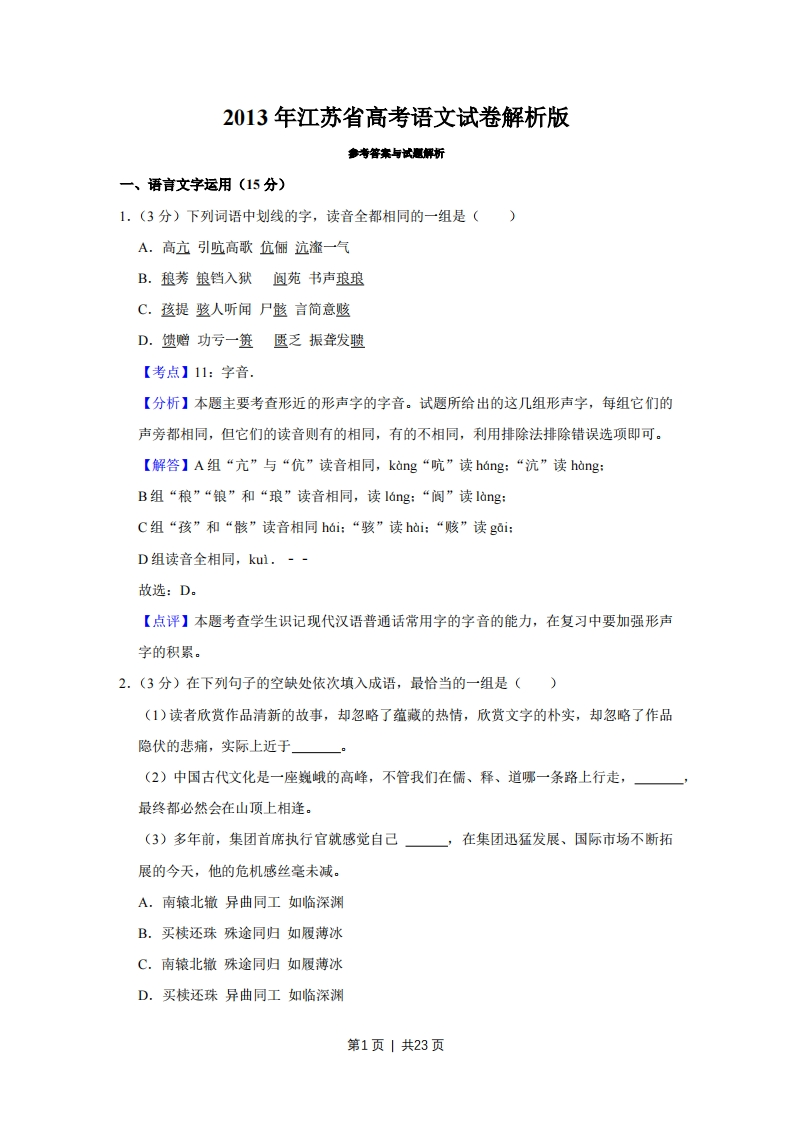 2013年高考语文试卷（江苏）（解析卷）-初高中资料试题文库