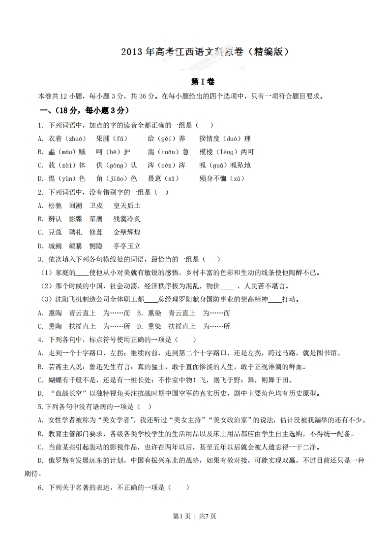 2013年高考语文试卷（江西）（空白卷）-初高中资料试题文库
