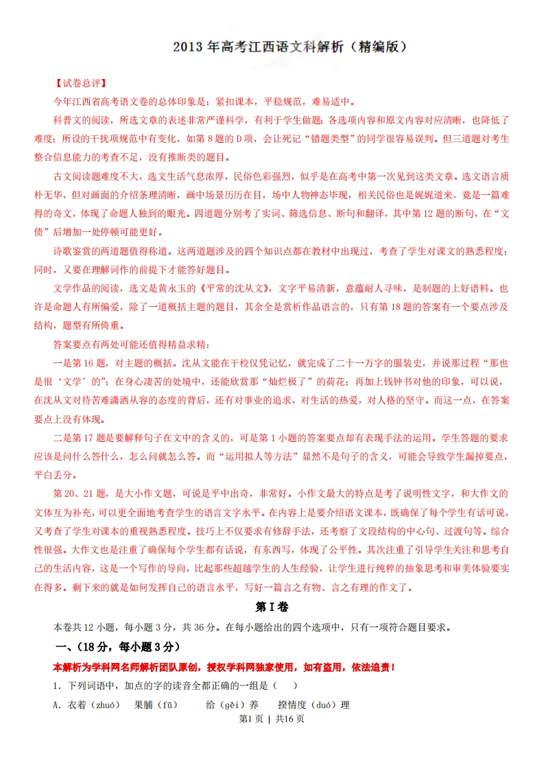 2013年高考语文试卷（江西）（解析卷）-初高中资料试题文库