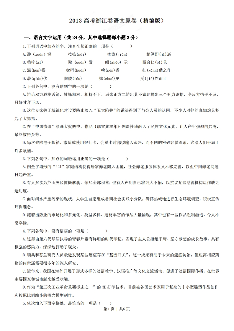 2013年高考语文试卷（浙江）（空白卷）-初高中资料试题文库