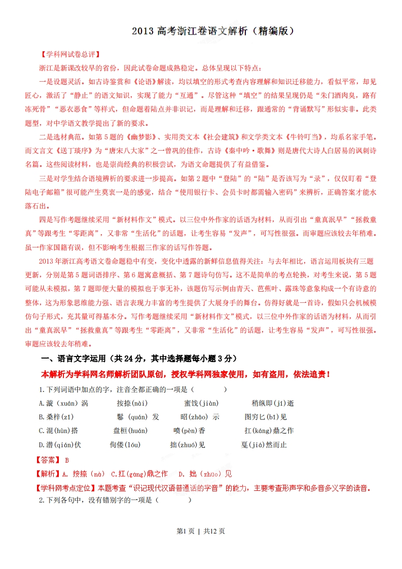 2013年高考语文试卷（浙江）（解析卷）-初高中资料试题文库