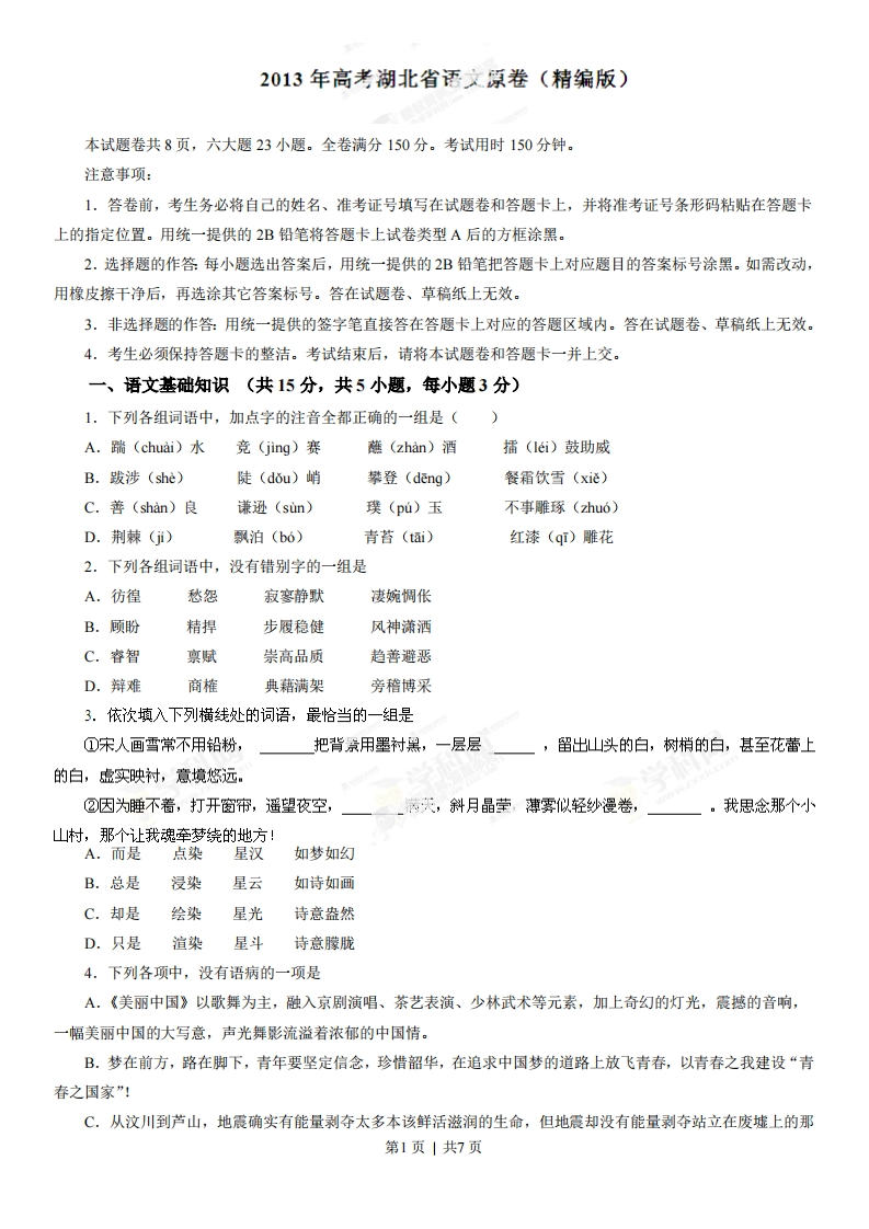 2013年高考语文试卷（湖北）（空白卷）-初高中资料试题文库