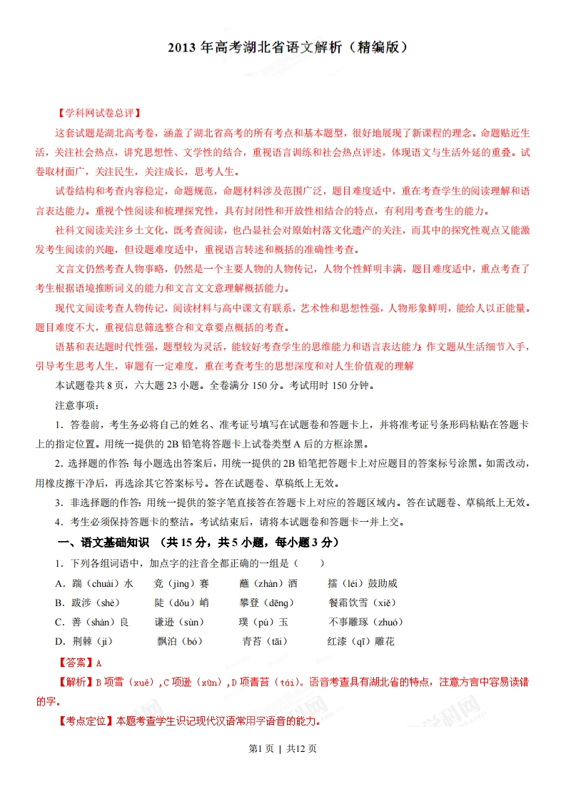 2013年高考语文试卷（湖北）（解析卷）-初高中资料试题文库