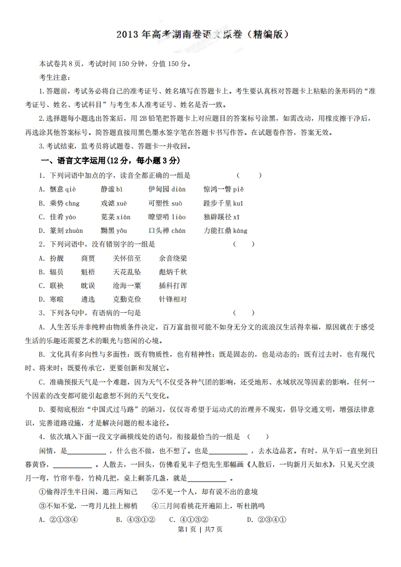 2013年高考语文试卷（湖南）（空白卷）-初高中资料试题文库