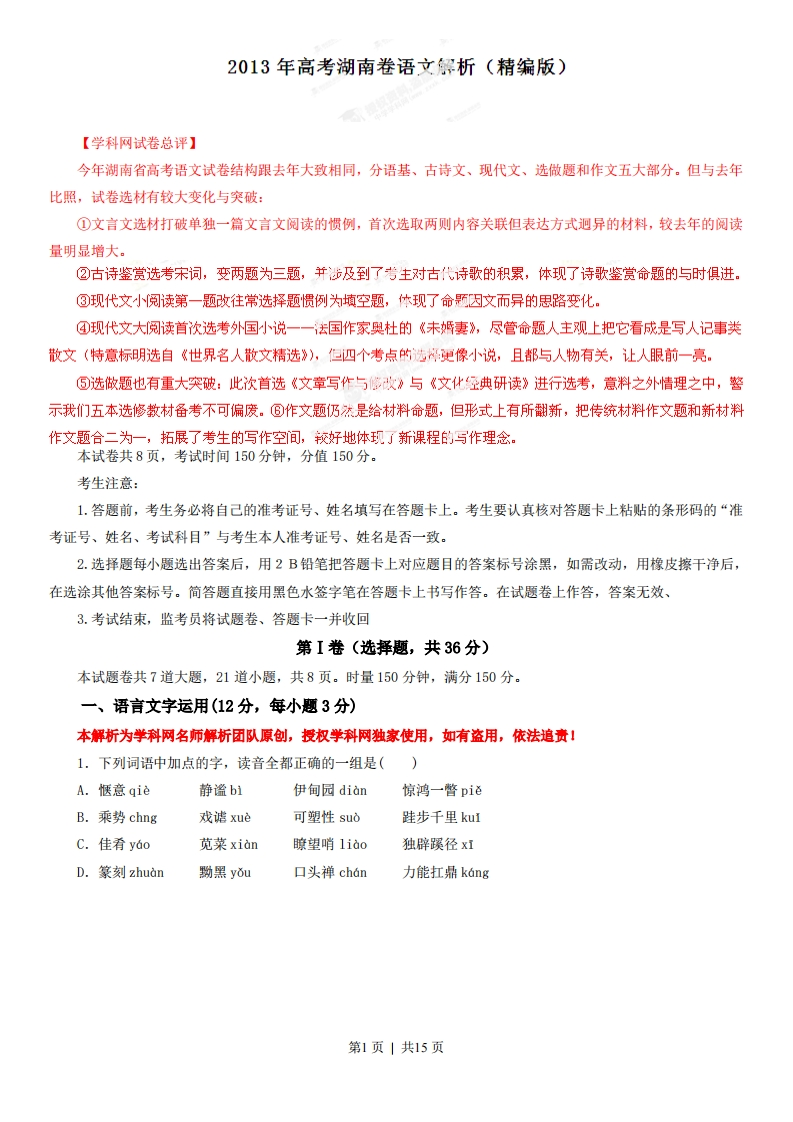 2013年高考语文试卷（湖南）（解析卷）-初高中资料试题文库