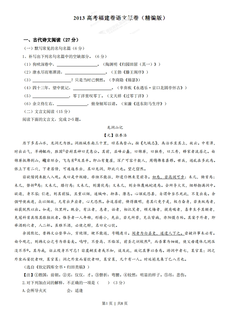 2013年高考语文试卷（福建）（空白卷）-初高中资料试题文库