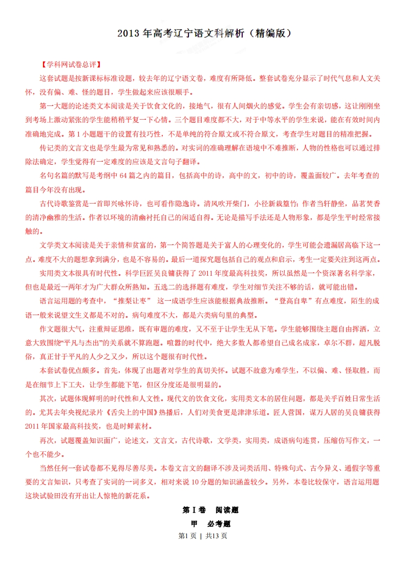 2013年高考语文试卷（辽宁）（解析卷）-初高中资料试题文库