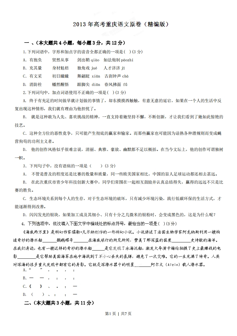 2013年高考语文试卷（重庆）（空白卷）-初高中资料试题文库