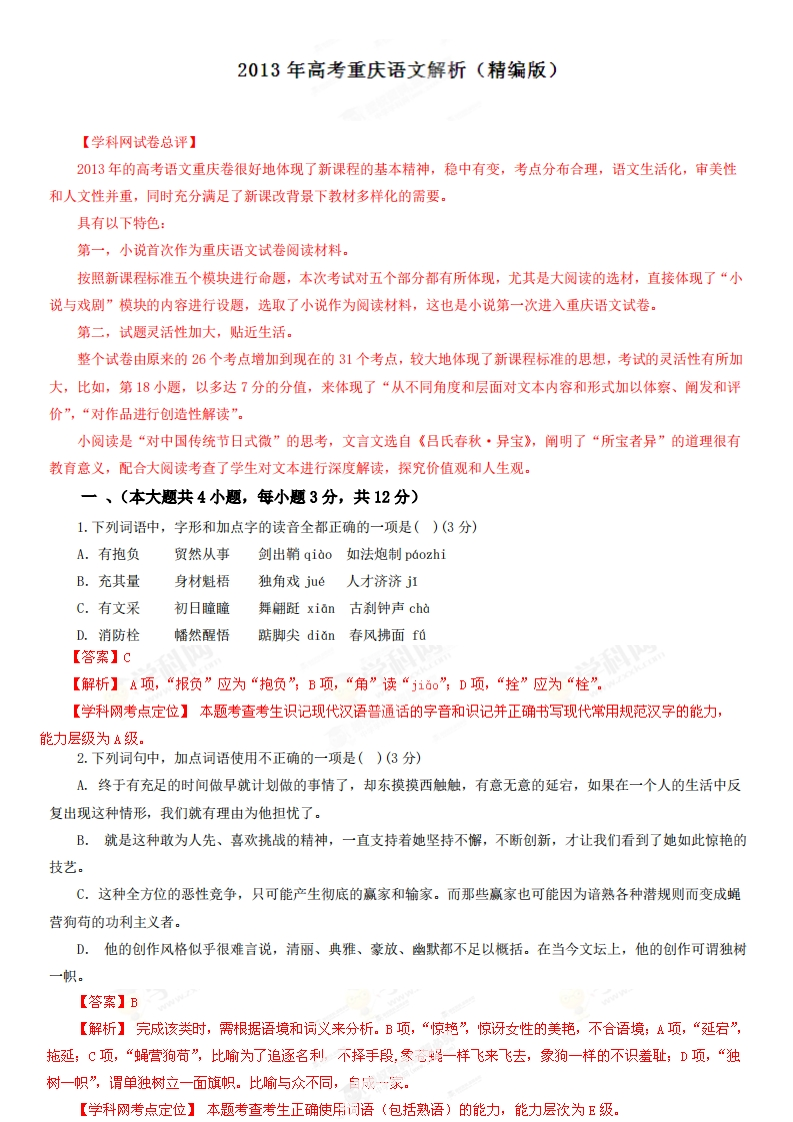 2013年高考语文试卷（重庆）（解析卷）-初高中资料试题文库